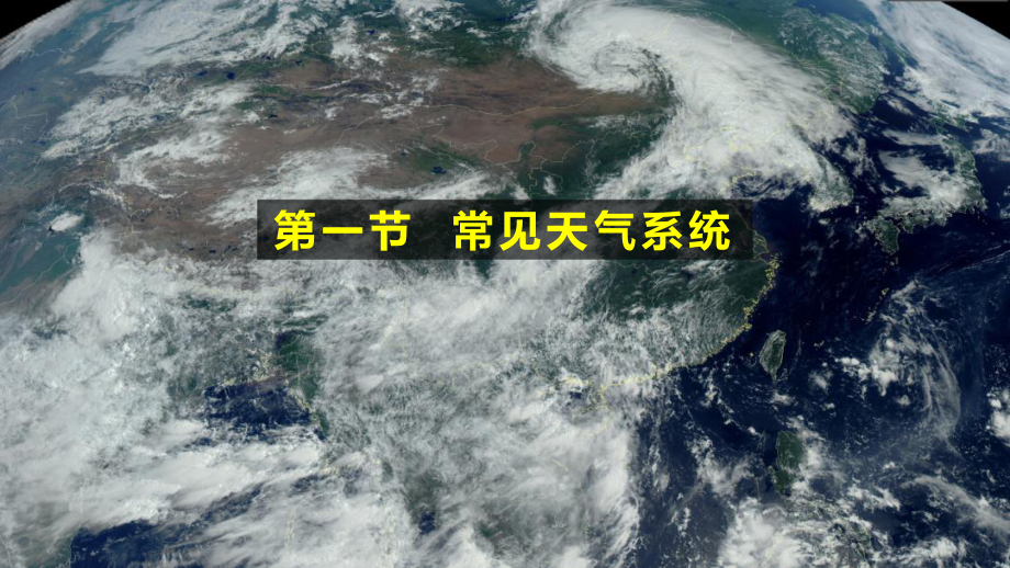 3.1常见天气系统ppt课件--2023新人教版（2019）《高中地理》选择性必修第一册.pptx_第1页