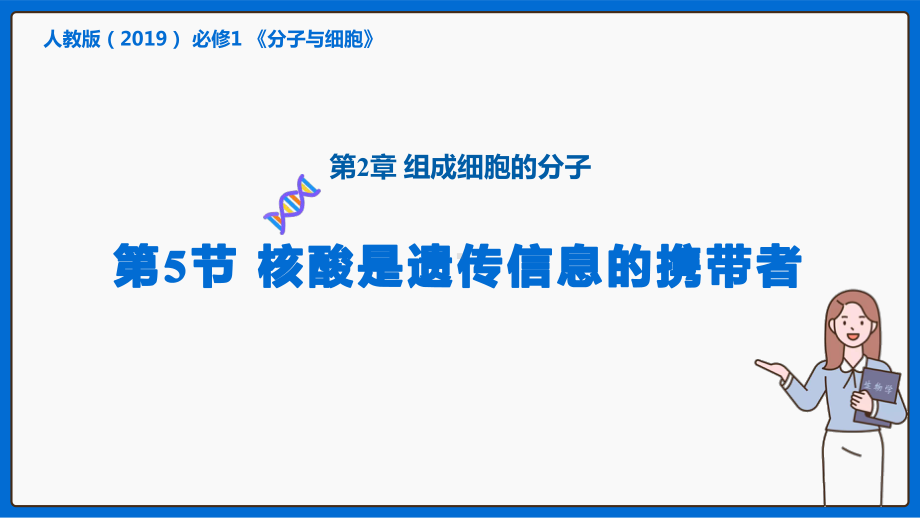 2.5 核酸是遗传信息的携带者ppt课件 (3)-2023新人教版（2019）《高中生物》必修第一册.pptx_第1页