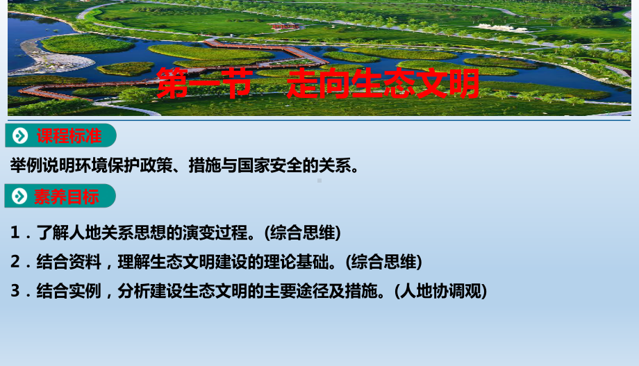 4.1走向生态文明选择性ppt课件-2023新人教版（2019）《高中地理》选择性必修第三册.pptx_第1页