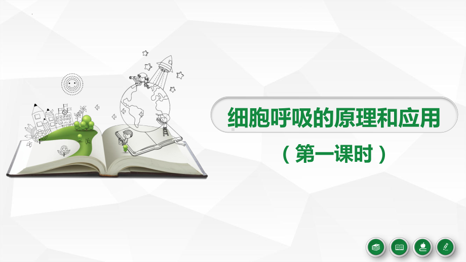 5.3细胞呼吸的原理和应用第1课时ppt课件-2023新人教版（2019）《高中生物》必修第一册.pptx_第1页