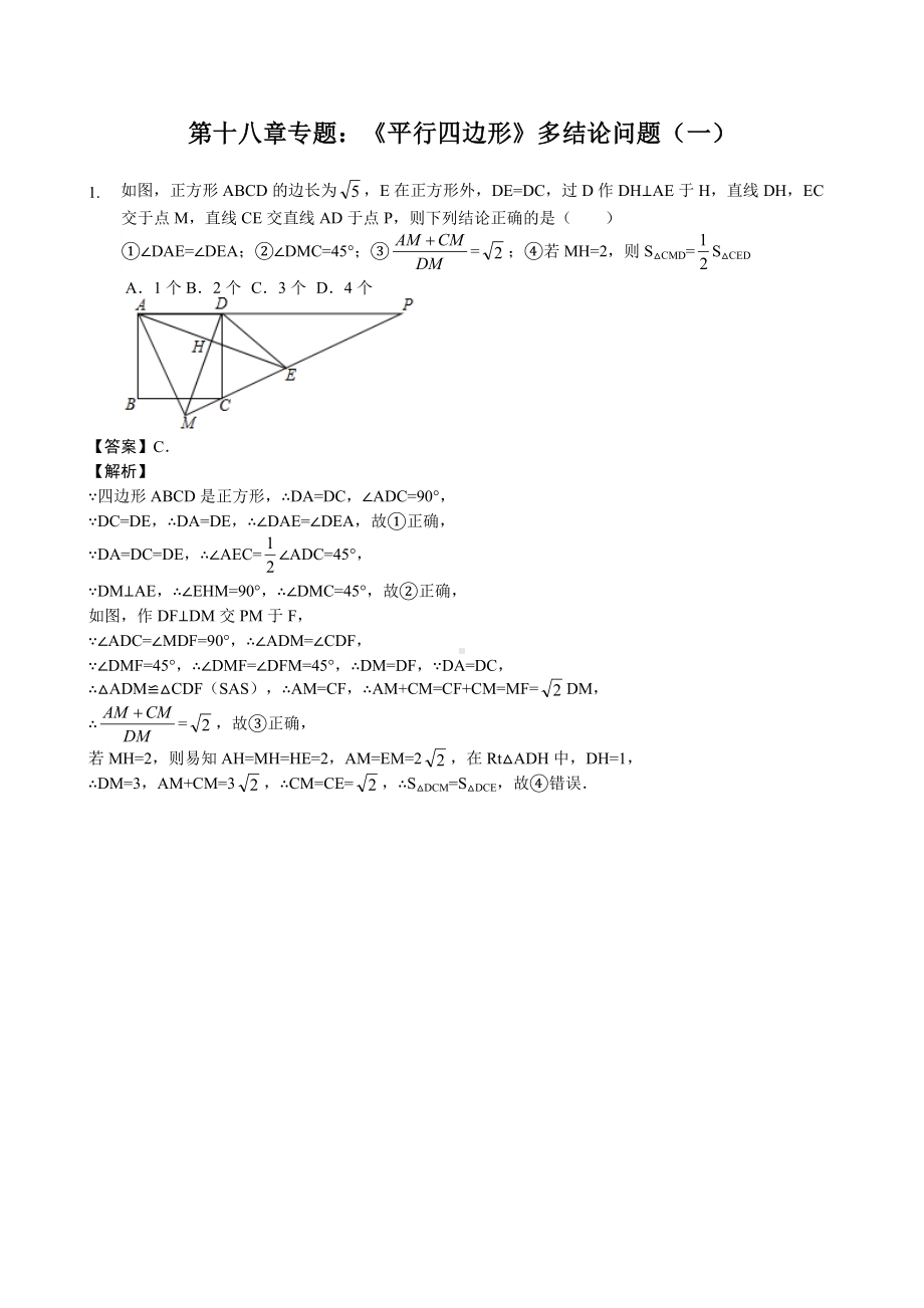 第十八章专题：《平行四边形》多结论问题(一)—解析版.doc_第1页