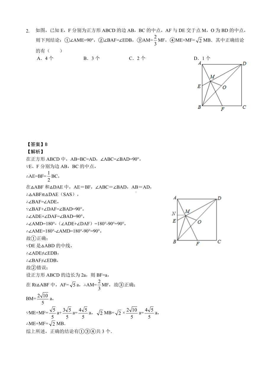 第十八章专题：《平行四边形》多结论问题(一)—解析版.doc_第2页