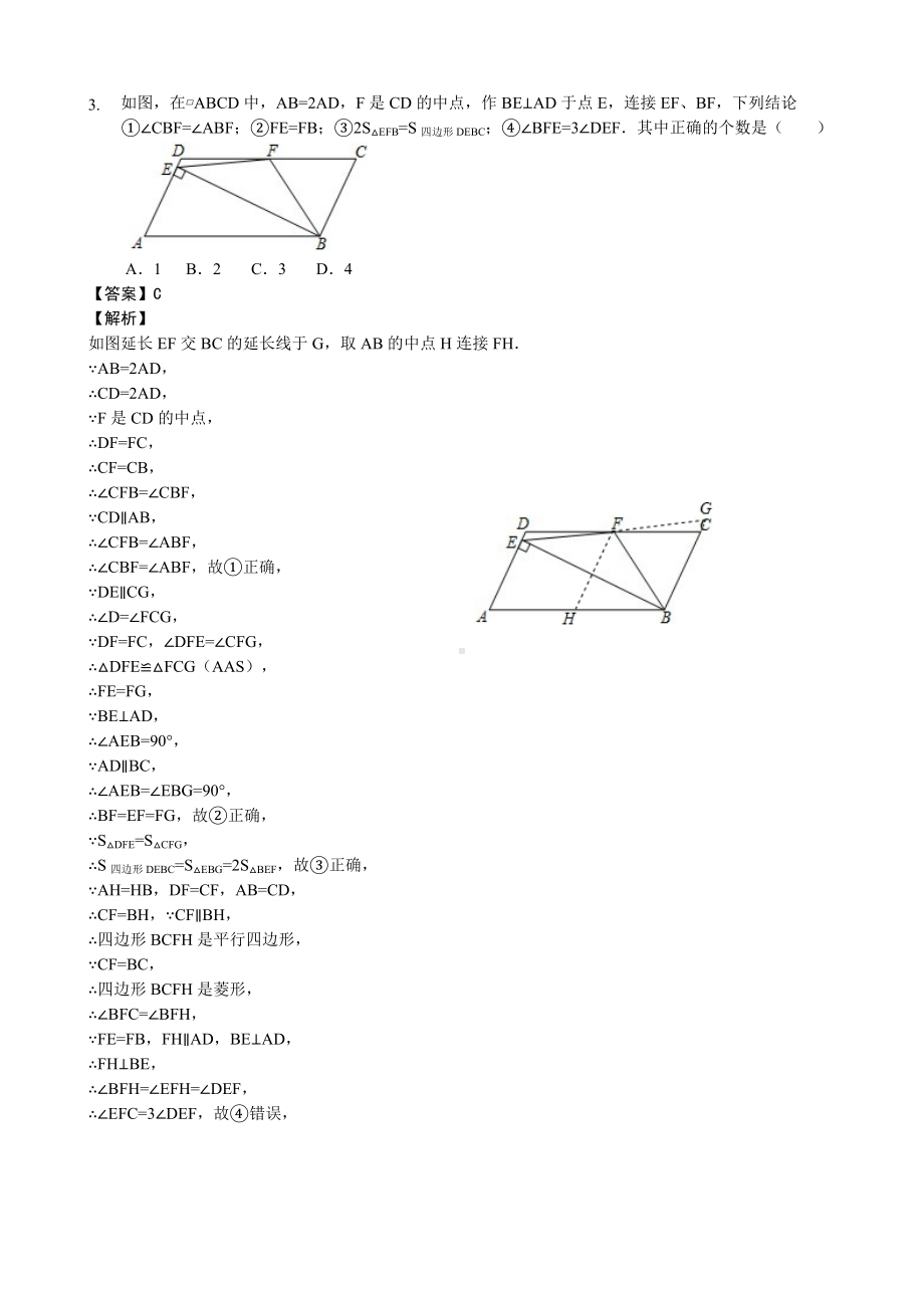 第十八章专题：《平行四边形》多结论问题(一)—解析版.doc_第3页