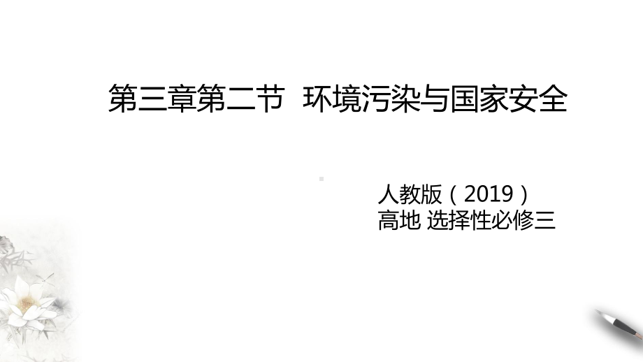 3.2 环境污染与国家安全ppt课件-2023新人教版（2019）《高中地理》选择性必修第三册.pptx_第1页