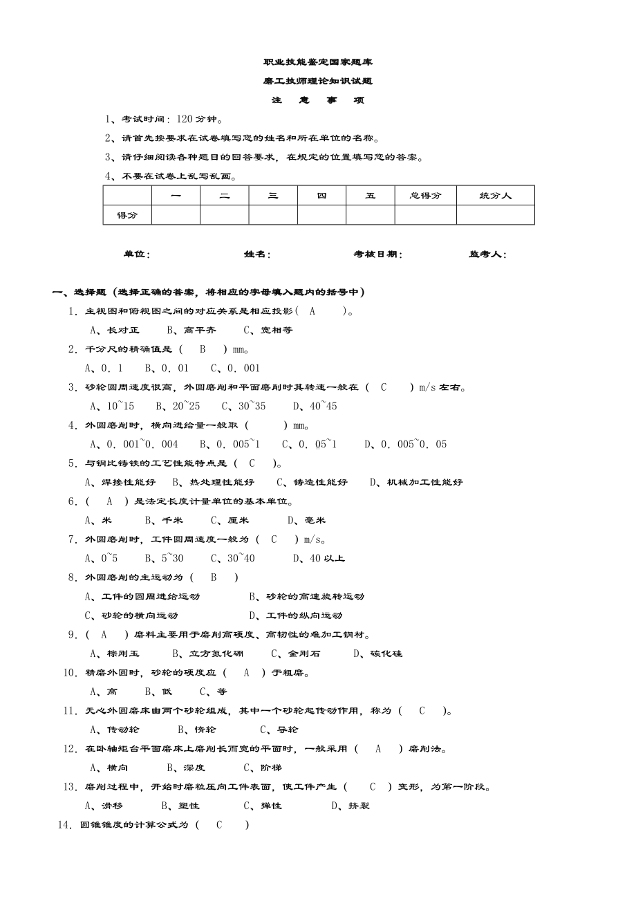 磨工技师理论2-(精彩试题及问题详解).doc_第1页