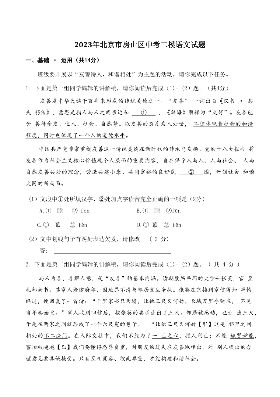 2023年北京市房山区中考二模语文试卷+答案.doc_第1页