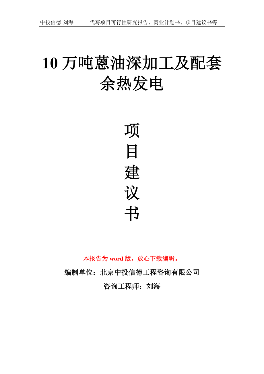 10万吨蒽油深加工及配套余热发电项目建议书写作模板.doc_第1页