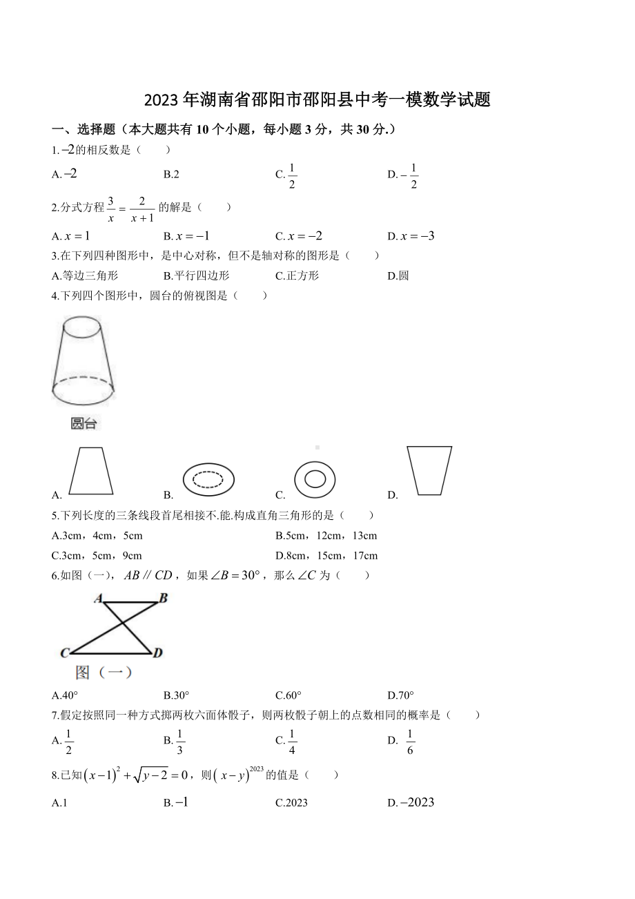 2023年湖南省邵阳市邵阳县中考一模数学试卷+答案.doc_第1页