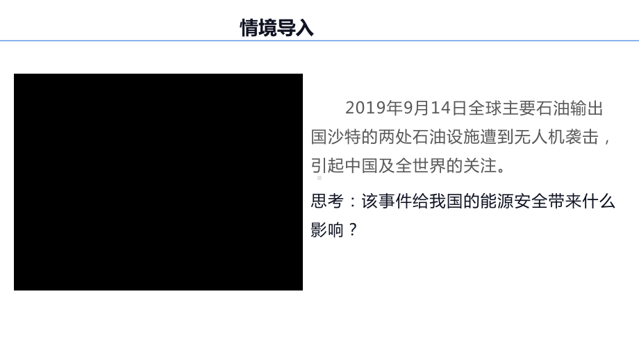 2.2中国的能源安全上ppt课件-2023新人教版（2019）《高中地理》选择性必修第三册.pptx_第1页