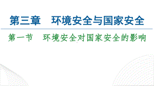 第3章第1节　环境安全对国家安全的影响ppt课件-2023新人教版（2019）《高中地理》选择性必修第三册.ppt