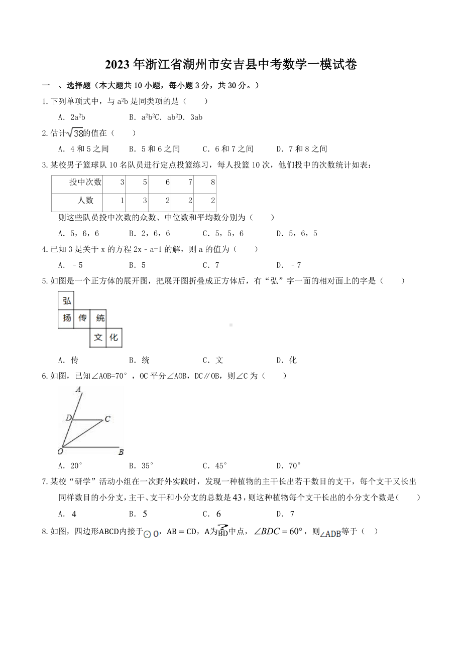 2023年浙江省湖州市安吉县中考数学一模试卷+答案.doc_第1页