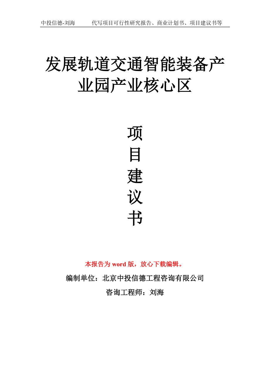 发展轨道交通智能装备产业园产业核心区项目建议书写作模板.doc_第1页