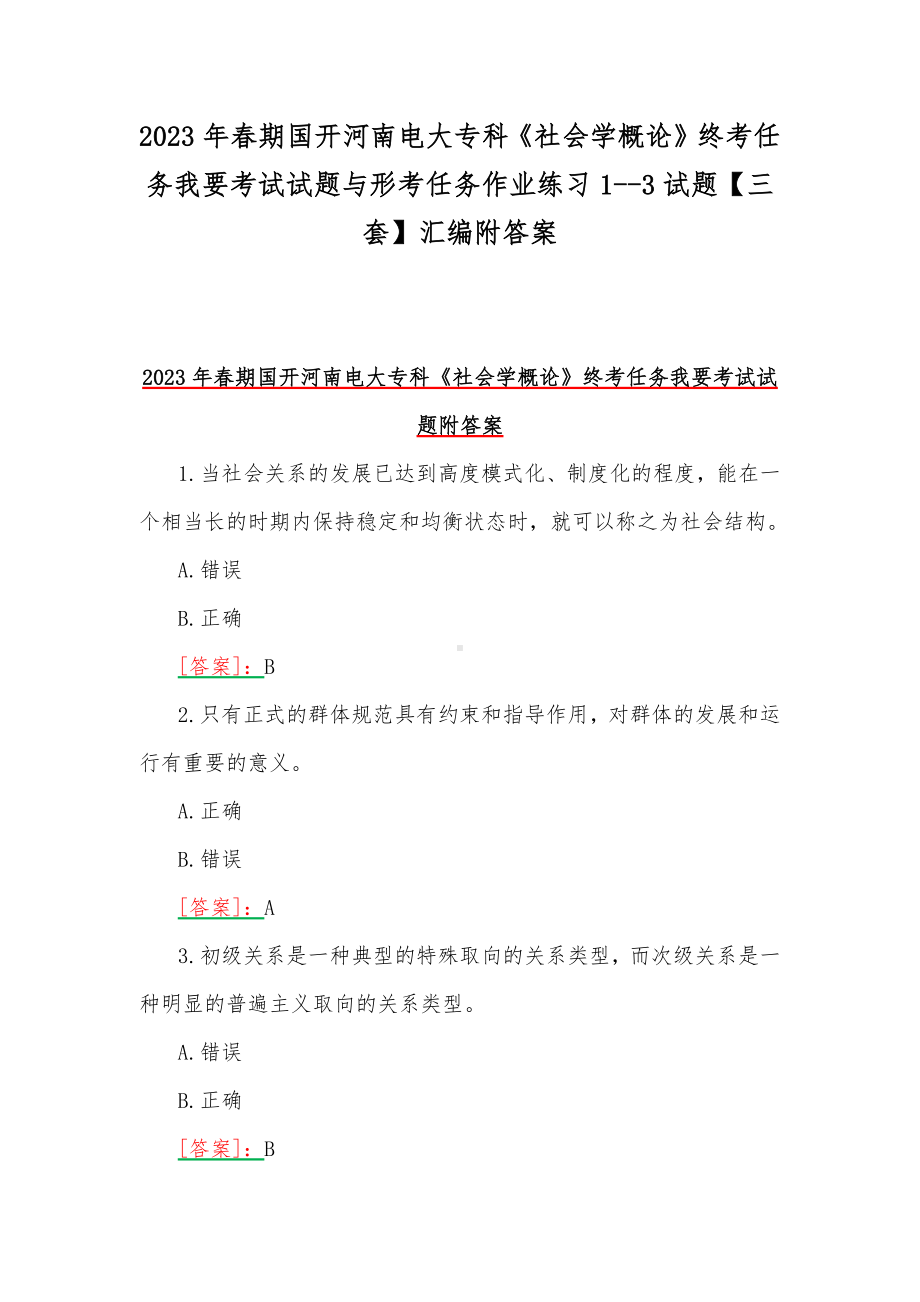 2023年春期国开河南电大专科《社会学概论》终考任务我要考试试题与形考任务作业练习1-3试题（三套）汇编附答案.docx_第1页