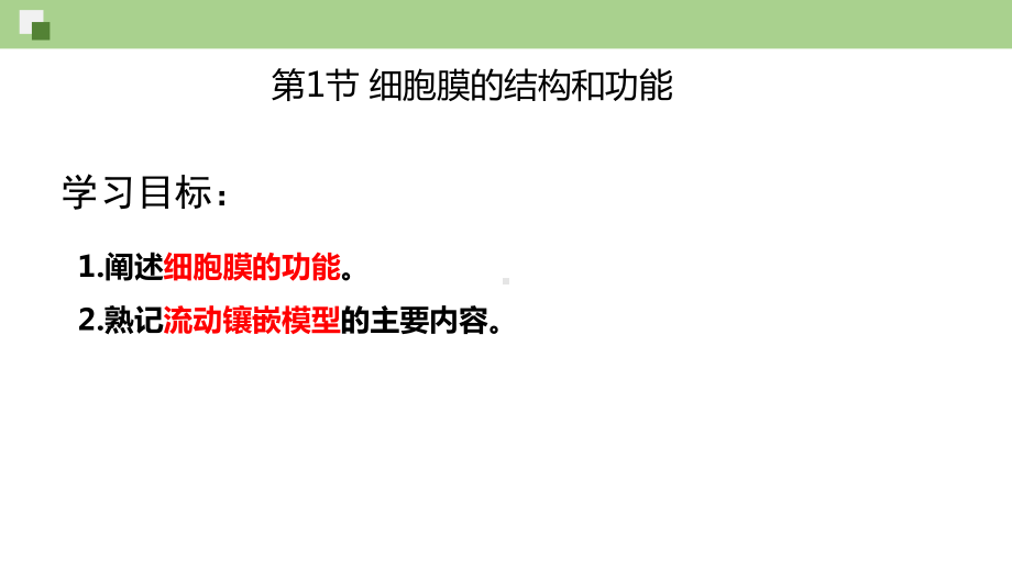 3.1细胞膜的结构和功能ppt课件(3)-2023新人教版（2019）《高中生物》必修第一册.pptx_第2页