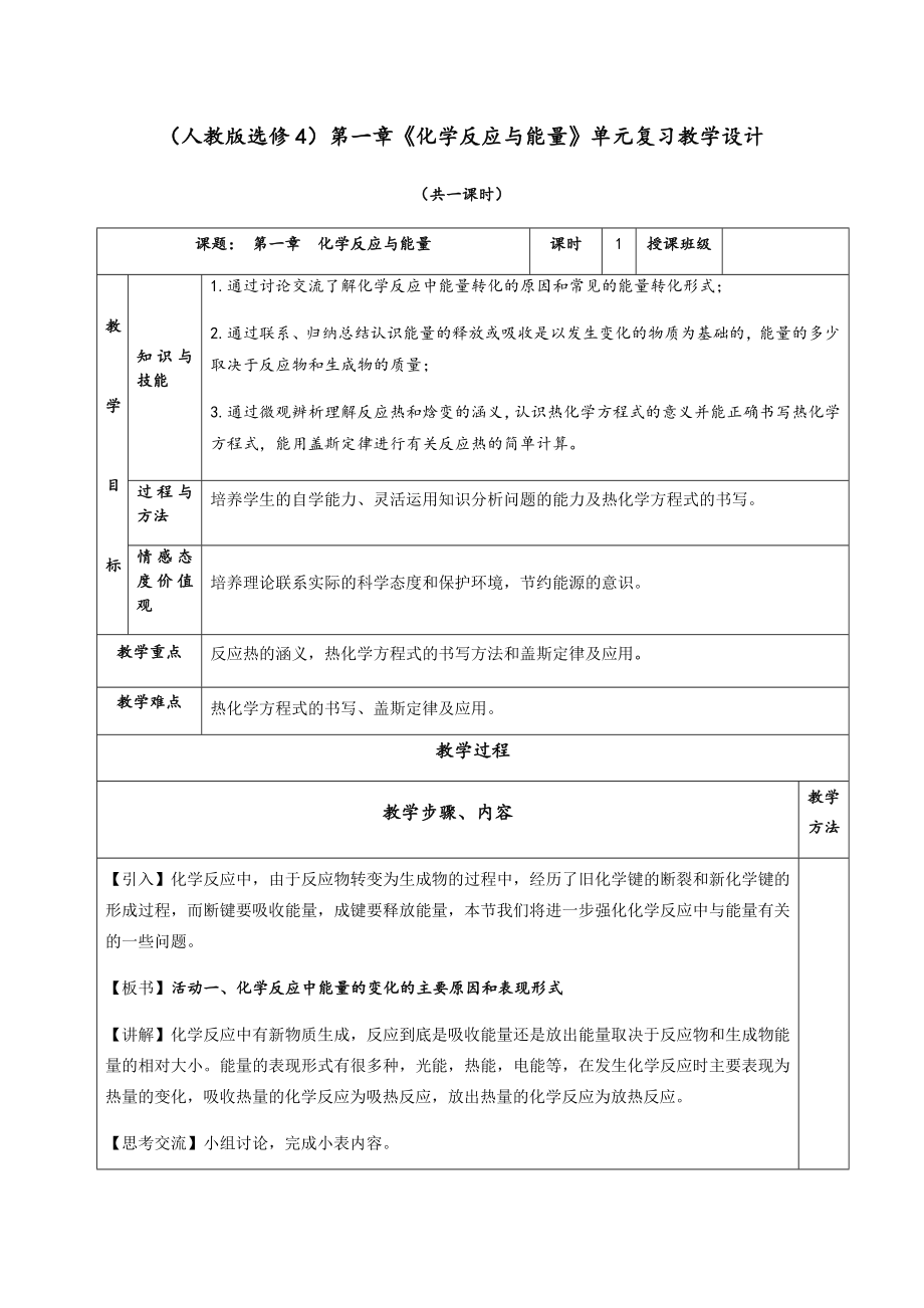 第一章《化学反应与能量》单元复习教学设计(含解答)人教版高中化学选修4.docx_第1页