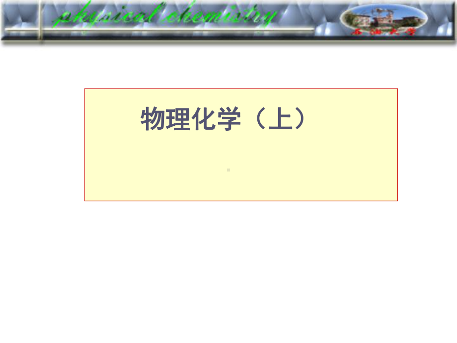 考研物化课件绪论课堂用稿应化06级什么是物理化学.ppt_第1页