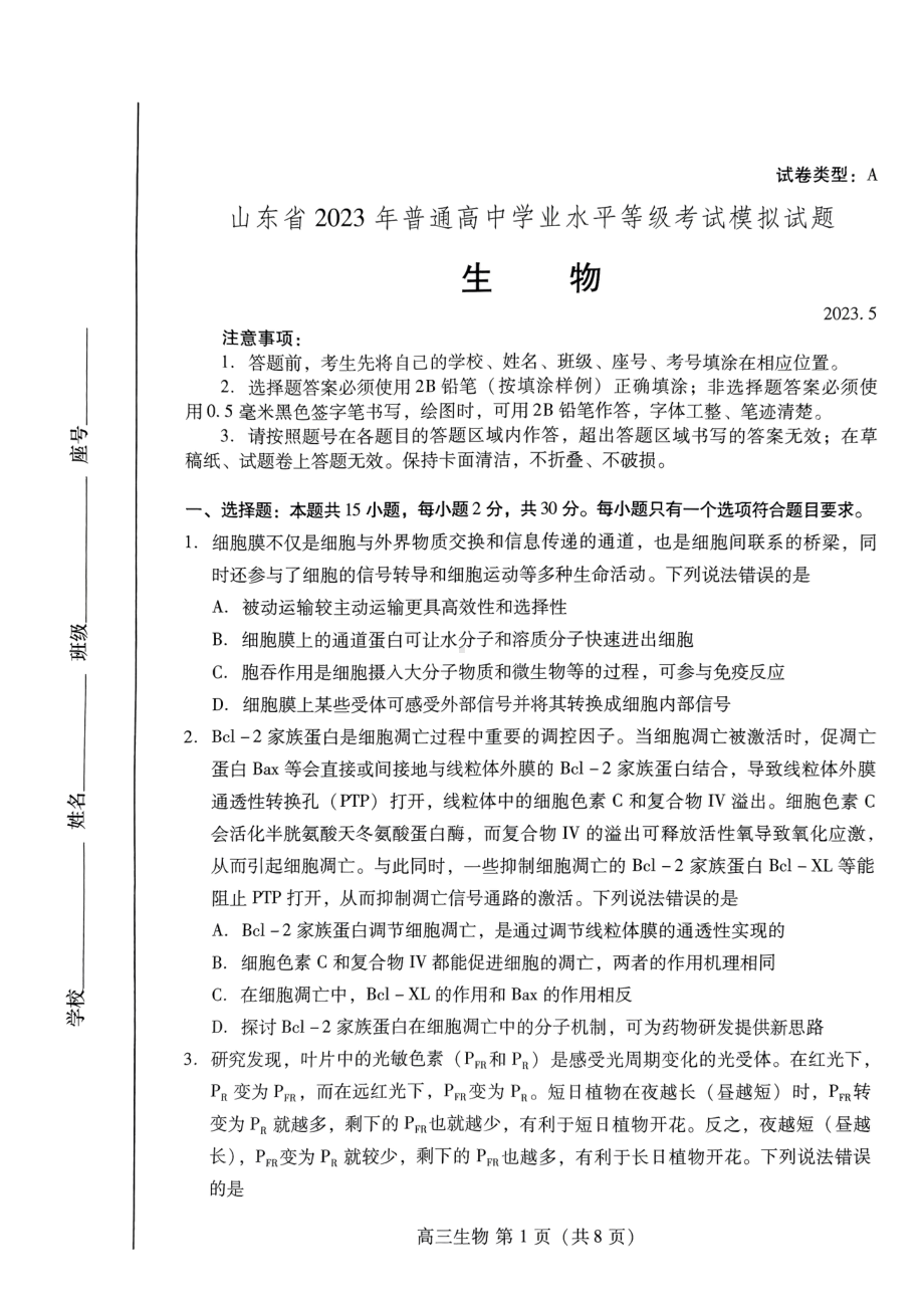 2023届山东省潍坊市高三下学期三模生物试卷+答案.pdf_第1页