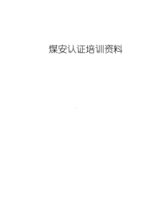 煤安认证培训资料.docx