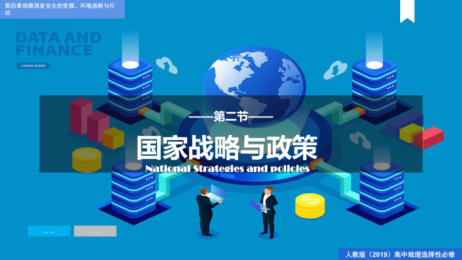 4.2国家战略与政策 ppt课件-2023新人教版（2019）《高中地理》选择性必修第三册.pptx_第1页