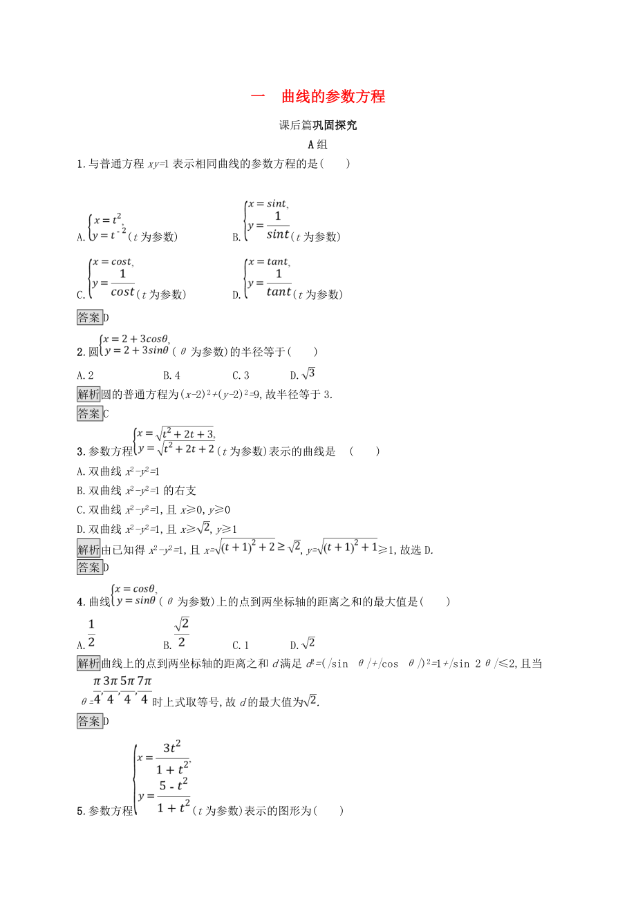 第二讲参数方程2.1曲线的参数方程练习新人教A版选修4.doc_第1页