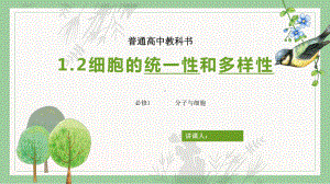 1.2细胞的统一性和多样性ppt课件-2023新人教版（2019）《高中生物》必修第一册.pptx