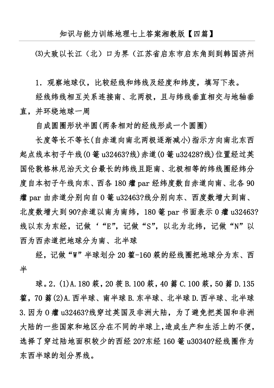 知识与能力训练地理七上答案湘教版（四篇）.docx_第1页