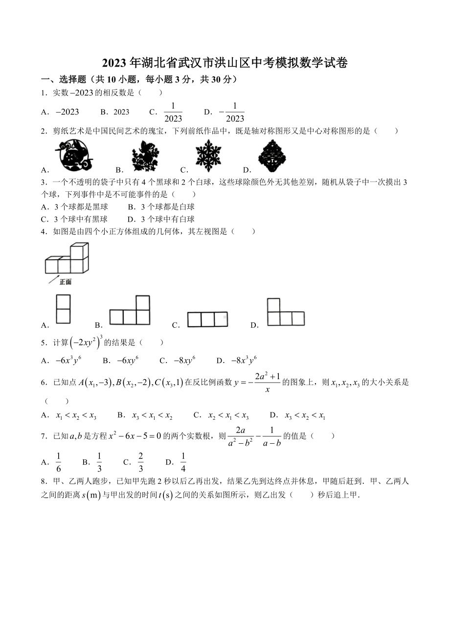 2023年湖北省武汉市洪山区中考模拟数学试卷+答案.doc_第1页