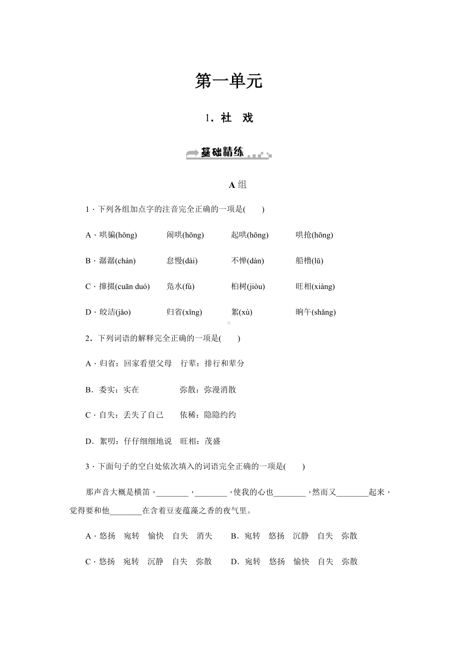 社戏-人教部编版八年级语文下册课时练习.docx_第1页