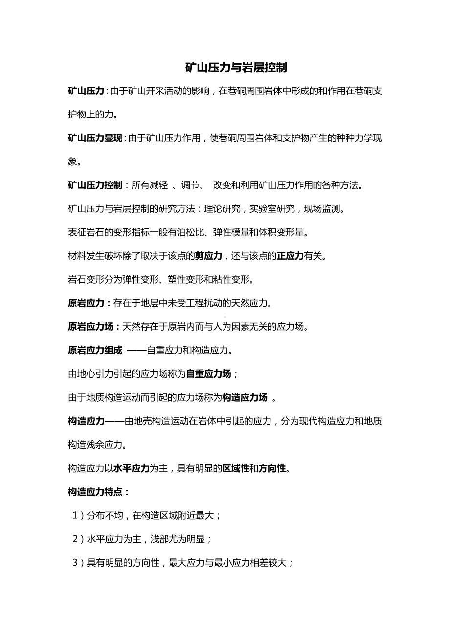 矿山压力与岩层控制期末考试复习资料.doc_第1页