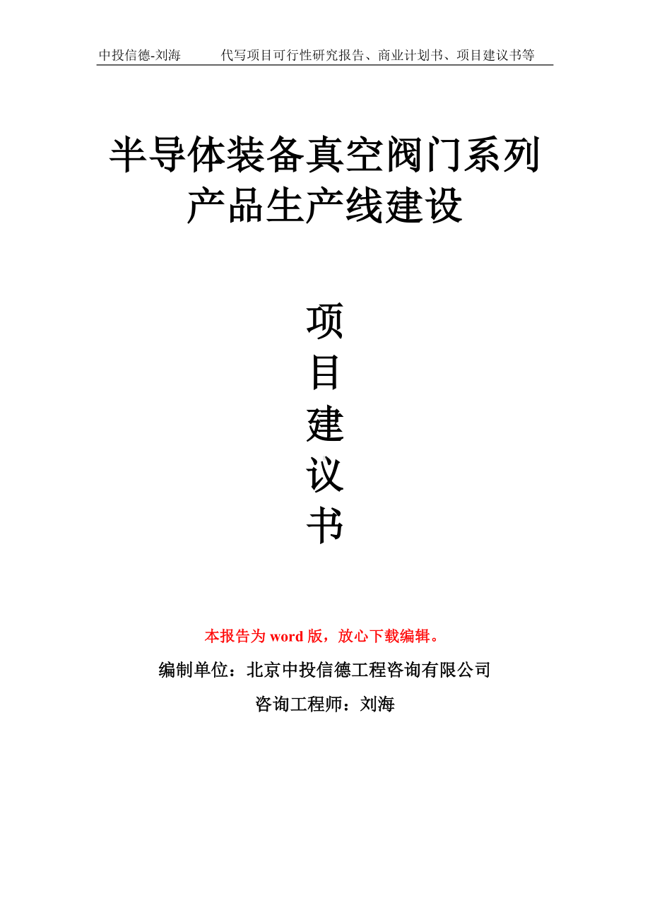 半导体装备真空阀门系列产品生产线建设项目建议书写作模板.doc_第1页