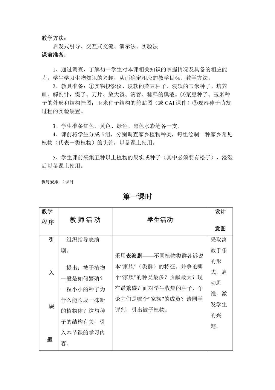 种子植物教学设计课题.doc_第2页