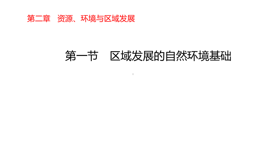 2.1区域发展的自然环境基础ppt课件-2023新人教版（2019）《高中地理》选择性必修第二册.pptx_第1页