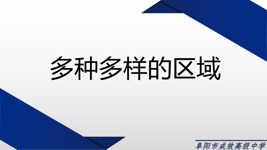 1.1多种多样的区域 ppt课件-2023新人教版（2019）《高中地理》选择性必修第二册.pptx_第1页