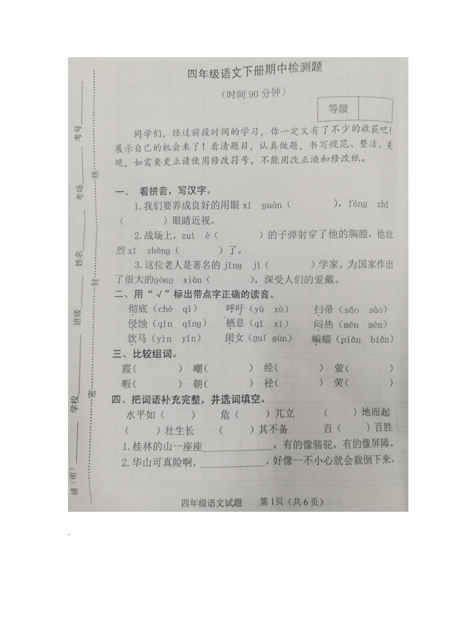 福州市小学四年级语文下期中考试单元综合练习卷及答案.docx_第1页