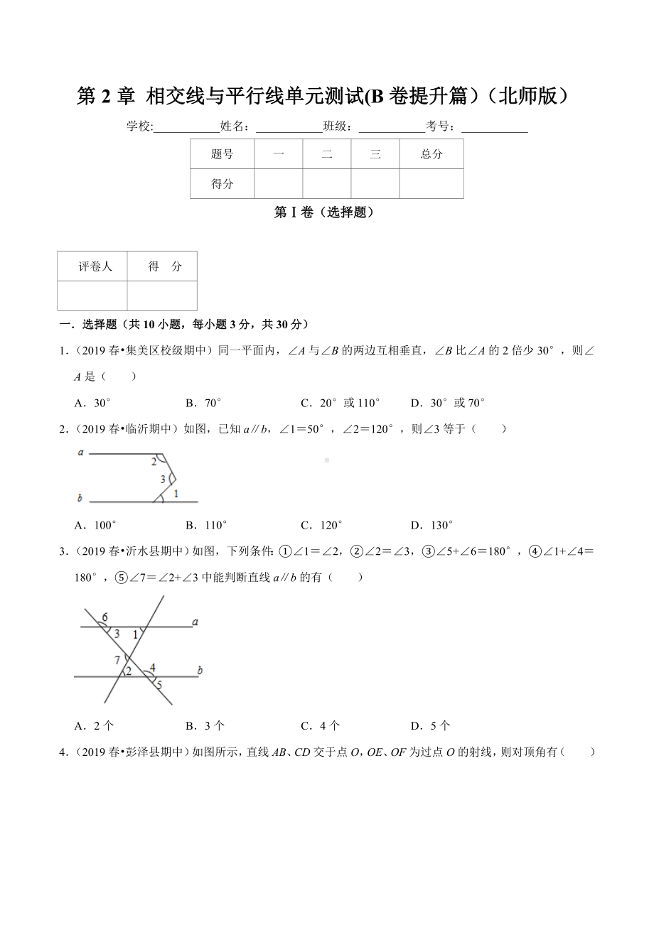 第2章-相交线与平行线单元测试(B卷提升篇)(北师版).doc_第1页