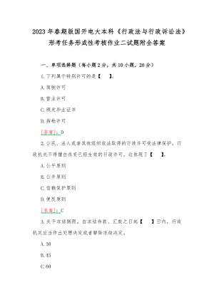 2023年春期版国开电大本科《行政法与行政诉讼法》形考任务形成性考核作业二试题附全答案.docx