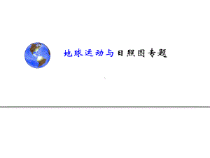 地球运动与日照图课件.ppt