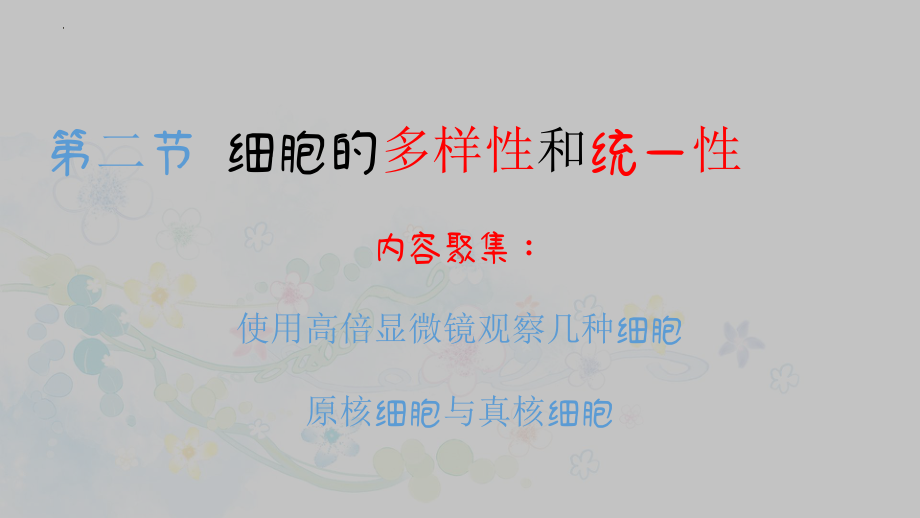 1.2细胞的多样性和统一性ppt课件(2)-2023新人教版（2019）《高中生物》必修第一册.pptx_第1页