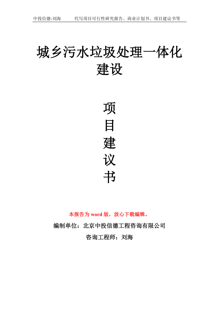 城乡污水垃圾处理一体化建设项目建议书写作模板.doc_第1页