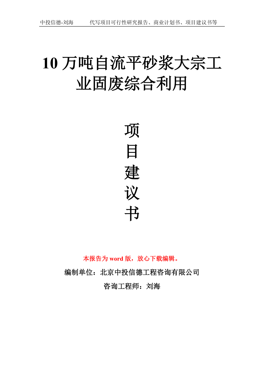 10万吨自流平砂浆大宗工业固废综合利用项目建议书写作模板.doc_第1页