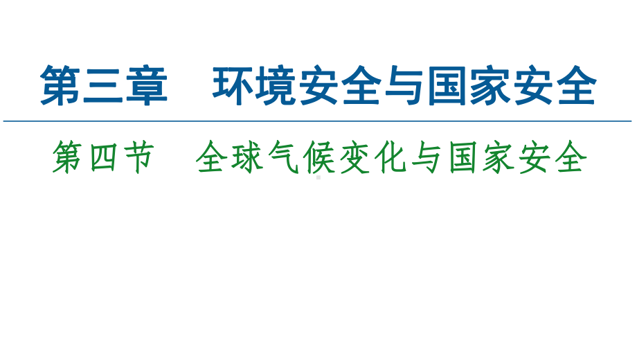 第3章第4节　全球气候变化与国家安全 ppt课件-2023新人教版（2019）《高中地理》选择性必修第三册.ppt_第1页