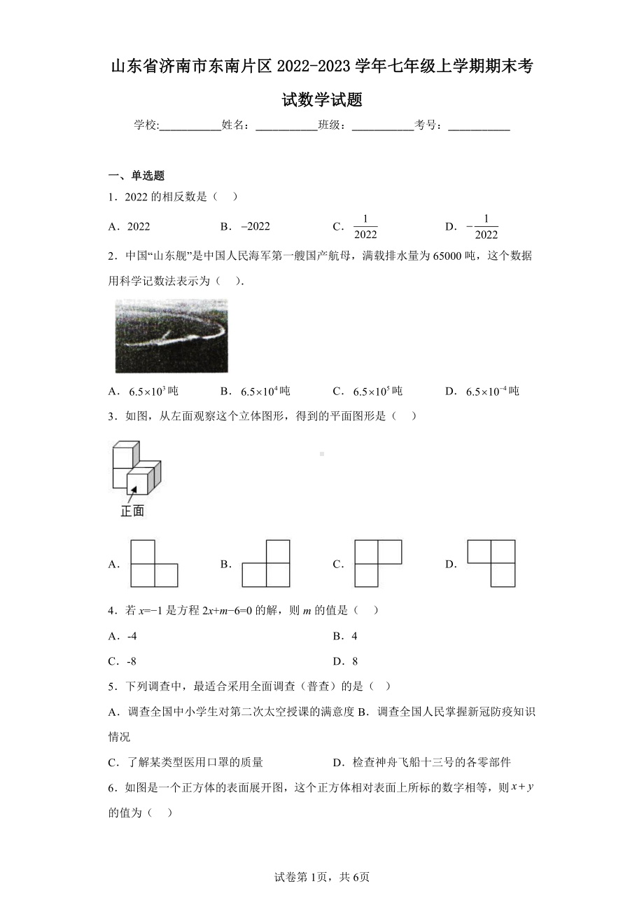 山东省济南市东南片区2022-2023学年七年级上学期期末考试数学试题.pdf_第1页