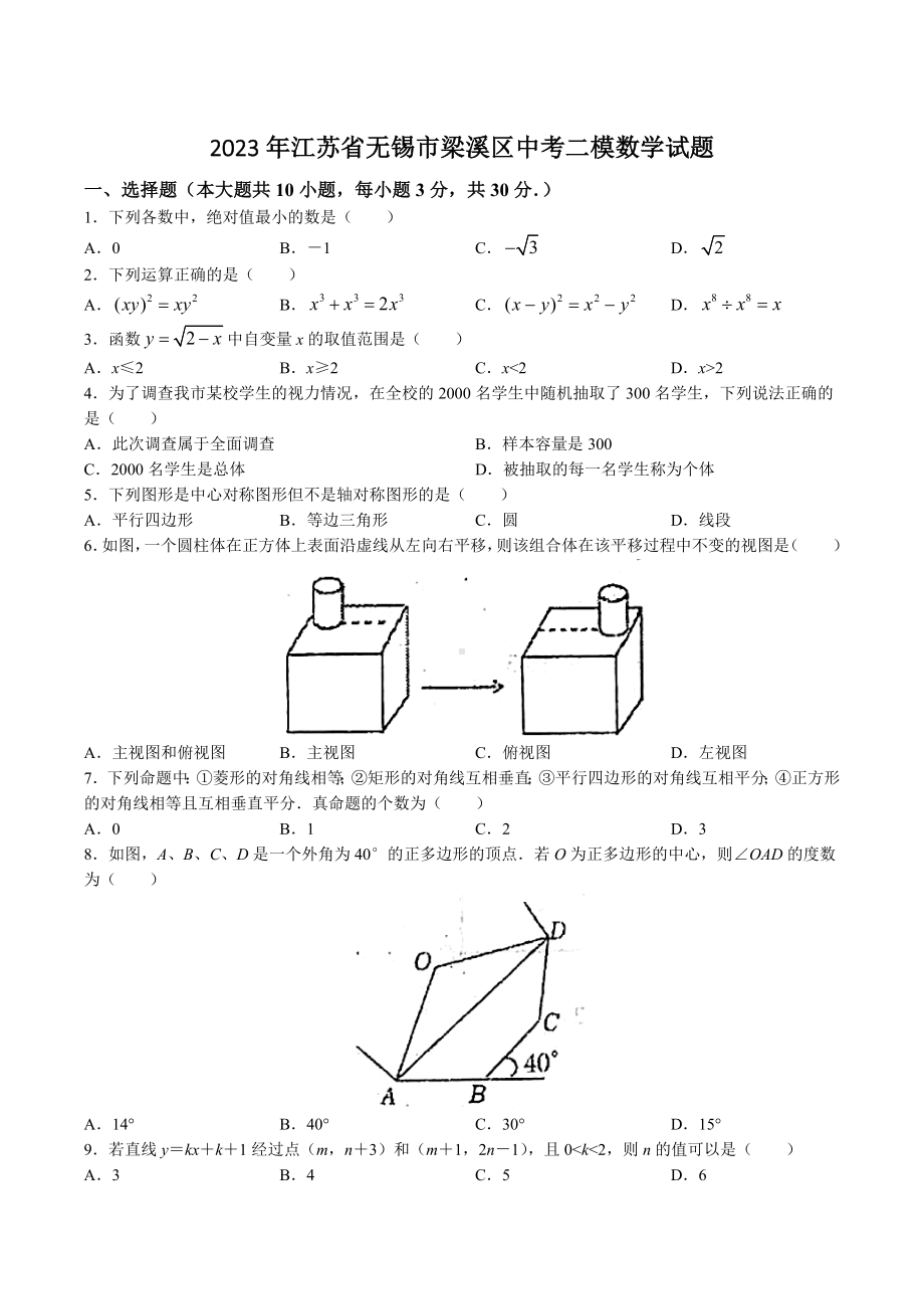 2023年江苏省无锡市梁溪区中考二模数学试卷+答案.doc_第1页