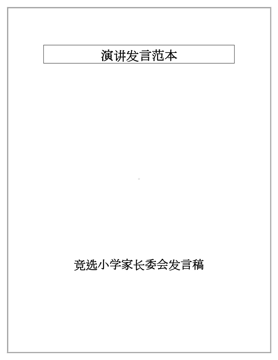 竞选小学家长委会发言稿.doc_第1页