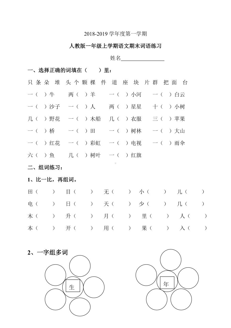 第一学期一年级语文上册专项练习：期末总复习之词语练习练习.doc_第1页