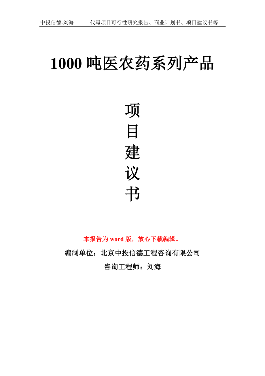 1000吨医农药系列产品项目建议书写作模板.doc_第1页