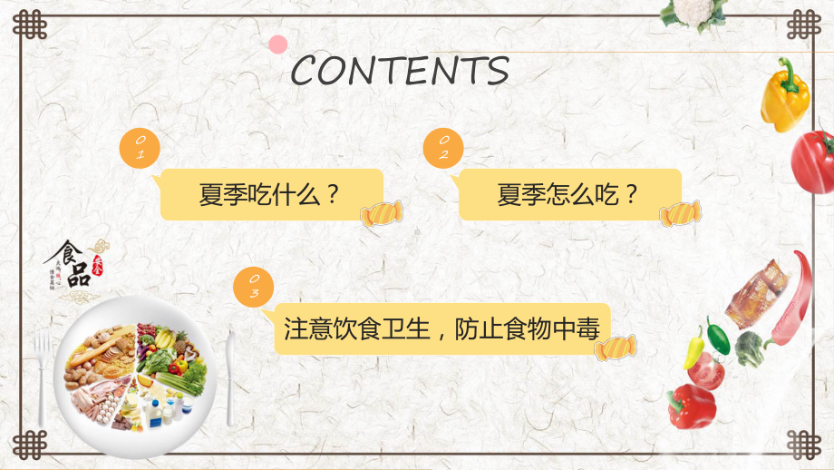 夏季健康饮食蓝色卡通风夏季科学健康饮食安全小常识主题班会专题课件.pptx_第2页