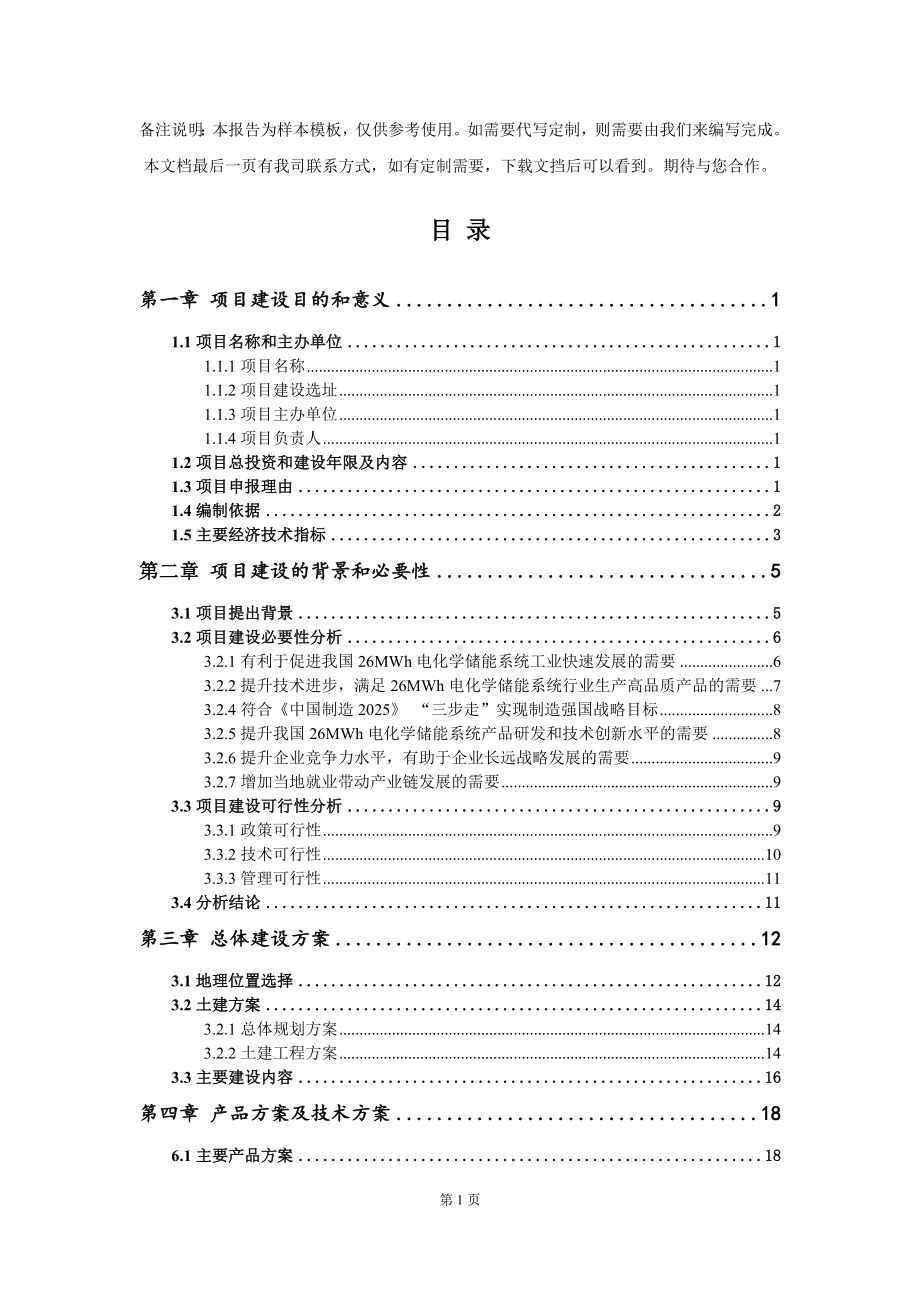 26MWh电化学储能系统项目建议书写作模板.doc_第2页