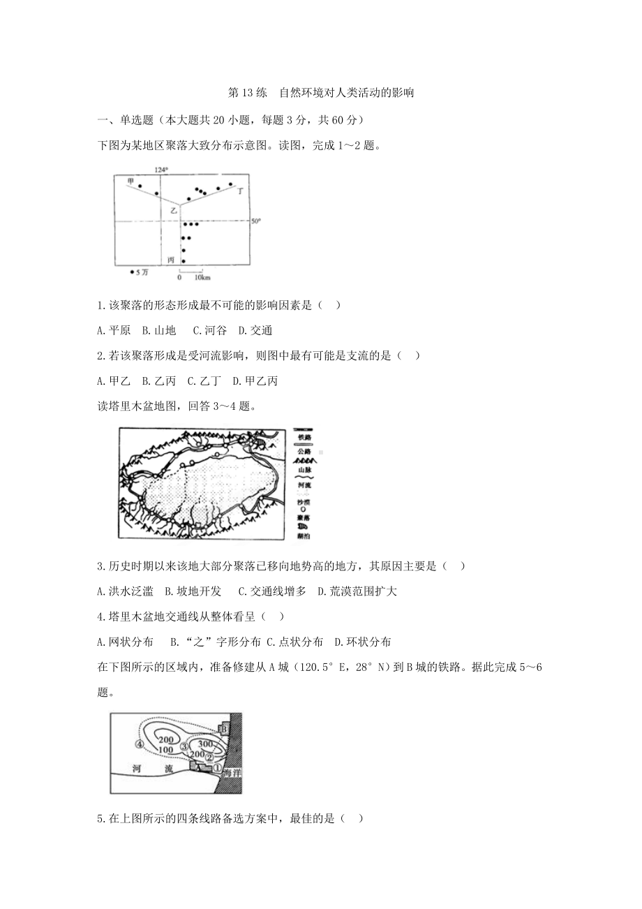 第13练-自然环境对人类活动的影响.doc_第1页