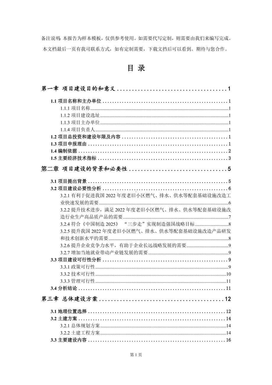 2022年度老旧小区燃气、排水、供水等配套基础设施改造项目建议书写作模板.doc_第3页